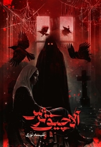 آلاچیق ترس